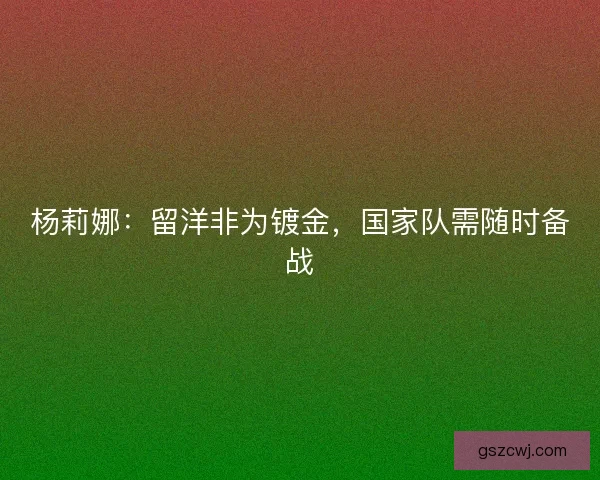 杨莉娜：留洋非为镀金，国家队需随时备战